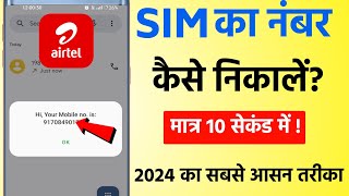 airtel sim ka number kaise nikale  airtel number check 2024 [upl. by Onitnas304]