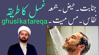 ہر غسل 🛀 کا طریقہ  ghusl ka tareka  ghusl janabat haiz nafas istihaza jumma  lecture 13 [upl. by Yl]