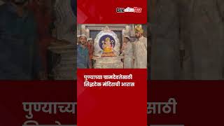 मानाचा पहिला कसबा गणपतीची प्रतिष्ठापना पार  Pune Ganeshostav 2024 Civic Mirror ganeshotsav2024 [upl. by Lorine]