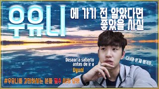 우유니 현실판 대실망 환상 무너짐 주의 [upl. by Nelleh]