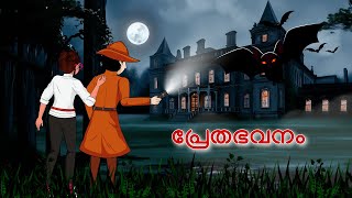 Haunted Mansion and Detective Mehul l Malayalam Riddles  മലയാളത്തിലെ കടങ്കഥകൾa [upl. by Abbotsun753]