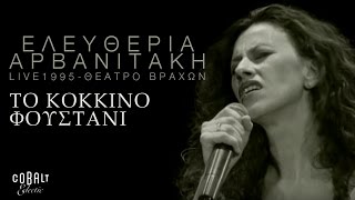 Ελευθερία Αρβανιτάκη  Το κόκκινο φουστάνι  Live  Σεπτέμβριος 1995 [upl. by Ttennaej]