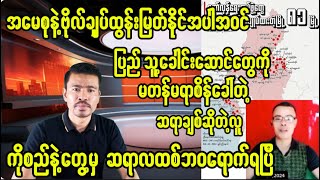 ပြည်သူ့ခေါင်းဆောင်တွေကိုစိန်ခေါ်တဲ့ဆရာချစ်ဆိုသူ ကိုစည်နဲ့တွေ့တော့ဆရာလထစ်ဘဝရောက်ရပြီ [upl. by Llen]