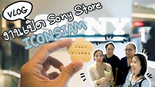 Vlog  งานเปิดตัว Sony Store ที่ ICONSIAM [upl. by Adiela]