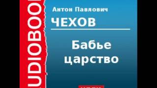 2000210 Аудиокнига Чехов Антон Павлович «Бабье царство» [upl. by Atinaj]