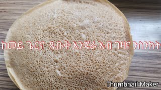 Enjera Eritrea🇪🇷🇪🇷 How to make enjera ጹቡቑን ሉስሉሱን እንጄራ ጣይታ [upl. by Oberstone]