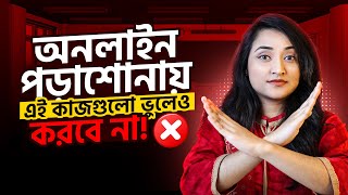 অনলাইনে পড়াশোনায় কিভাবে মনোযোগ ধরে রাখা যায় [upl. by Retsek]