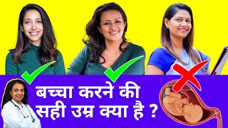 Best Age for Pregnancy  बच्चा करने के लिए सही उम्र क्या है Right Age for Having Healthy Baby [upl. by Baumbaugh]