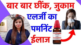 जुकाम नाक की एलर्जी छींक का पर्मानेंट ईलाज  allergic rhinitis homeopathy treatment in hindi [upl. by Ateinotna]