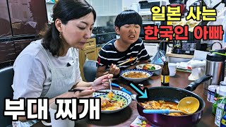 태어나서 처음 부대찌개를 먹어본 일본인 아내와 아들일본 일상 [upl. by Carlye301]