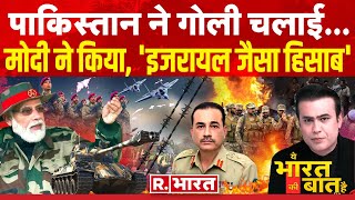 Ye Bharat Ki Baat Hai इजरायल स्टाइल में पाक को जवाब  Israel Hamas War  PM Modi  Pakistan [upl. by Nilyad]