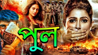 খুন  New Bengali Movie 2024  Thriller  Action  Superhit Popular Bangla Movie 2024  Bengoli Film [upl. by Chatterjee820]