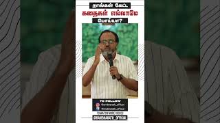 நாங்கள் கேட்ட கதைகள் எல்லாமே பொய்யா   True gospel   Ravibharath   Duplicate Gospels [upl. by Elinad]