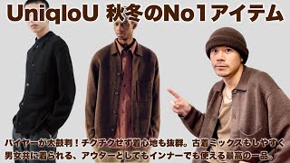 【バイヤーも推しの過去最高のUniqlo U ニットシャツジャケット】コーディネートパターンも徹底解説！女性も必見 [upl. by Hanfurd320]