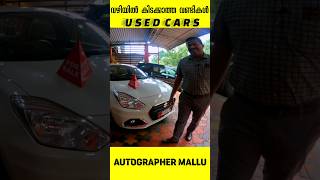 used cars kerala usedcar malappuram kottayam usedcarshowroom keralausedcars usedcarsforsale [upl. by Ribaudo232]