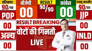 Election Result LIVE वोटों की गिनती  Haryana Election Result  JampK Election Result  BJP Congress [upl. by Sams]