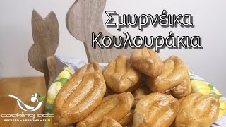 Κουλουράκια Σμυρνέικα  COOKING ACT by Antonis Foskolos [upl. by Lorain740]