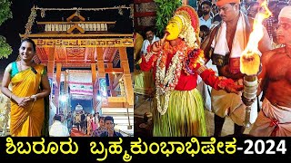 ಕಾರ್ಣಿಕದ ಕೊಡಮಣಿತ್ತಾಯನ ನೇಮ ನೋಡಲು ಲಕ್ಷಾಂತರ ಭಕ್ತರು  ತಿಬಾರ್ ಬ್ರಹ್ಮಕುಂಭಾಭಿಷೇಕ  Shibaroor kola 2024 [upl. by Dyson]