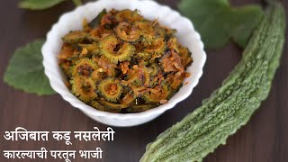 Karlyachi Bhaji Recipe in Marathi  अजिबात कडू नसलेली कारल्याची परतून सुखी भाजी  Karela Stir Fried [upl. by Keelin]