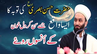 hazrat hassan e basri ki toba ka waqia  very emotional speech of hassan basri  saqib shami [upl. by Ricarda]