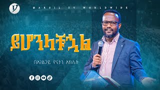 ይሆንላቹኃል ድንቅ ትምህርት በአገልጋይ ዮናታን አክሊሉ Yonatan Aklilu MARSIL TV WORLDWIDE [upl. by Enaoj]