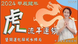 生肖屬虎2024流年運勢 及 流年風水開運化解佈局 2024生肖運勢 2024生肖屬虎流年運勢 屬虎2024流年運勢 2024十二生肖財運2024十二生肖運程 2024流年運勢 [upl. by Brunk]