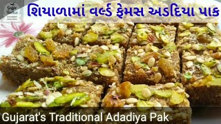 Adadiya Pak Recipe in Gujarati  અડદિયા પાક બનાવવાની રીત [upl. by Orihakat]