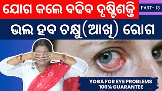 ଚକ୍ଷୁଆଖି ରୋଗ ପାଇଁ ଯୋଗ  Yoga For Eyes  Odia Yoga Training by Dr Puspanjali Acharya  Part13 [upl. by Erde]