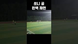 손흥민 이번 시즌 첫골 완벽 재현 축구 쏘니 첫골 토트넘 football soccer [upl. by Chenee]