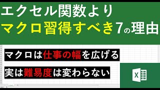 エクセル関数よりマクロVBAを習得すべき7つの理由 [upl. by Otirecul]