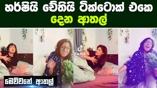 හම්බෝ ඒක  chethana tiktok  harshanee tiktok  chethana ketagoda dubbing  shorts [upl. by Elamor]