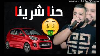 Cheb Bello 2017 Hna Chrina PicanTo w nToma Golo Hram الشاب بيلو يبدع في اغنيته [upl. by Llevra823]