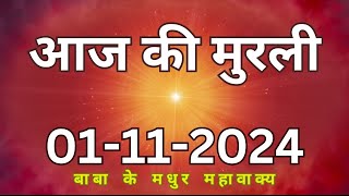 01 November 2024 Aaj ki murliAaj ki Murli  आज की मुरली  01112024  daily murli  today murali [upl. by Mossolb]