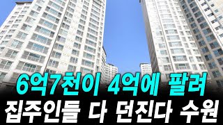 6억7천이 4억에 팔려 집주인들 다 던진다 수원 [upl. by Elletsyrk642]