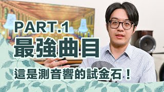 特別企劃：2021陳寗最推薦的測音響神曲有哪些？PART1 [upl. by Sianna812]