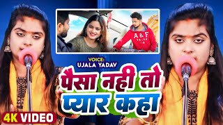 Ujala Yadav का दर्दनाक बिरहा  पैसा नहीं तो प्यार कहां  Bhojpuri Birha [upl. by Aizat]