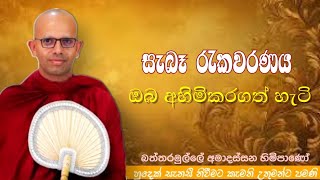 සැබෑ රැකවරණය ඔබ අහිමිකරගත් හැටිvenBattaramulle Amadassana therodharmayai obaipahura bana [upl. by Kore]