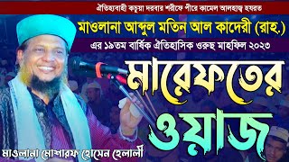 মারেফতের ওয়াজ  মাওলানা মোশারফ হোসেন হেলালী ওয়াজ  কচুয়া দরবার শরীফ ওরুছ মাহফিল ২০২৩ [upl. by Drape]