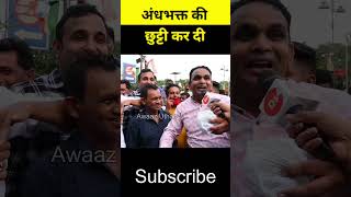 andhbhakt ki chutti shorts andhbhakt shortsfeed trending trendingshorts [upl. by Oulman]