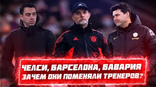 КФ Челси Бавария Барселона  зачем они поменяли тренеров ДЖОН ВЕРНУЛСЯ [upl. by Huckaby]