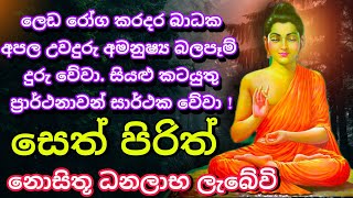 Seth Pirith Sinhala සියලු දෝෂ නසන සෙත් පිරිත් Seth Pirith Most Power Full Chanting Pirith pirith [upl. by Sioled856]