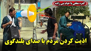 Hidden Camera Disturbing people with Loudspeaker voice 😂 کمره مخفی اذیت کردن مردم با صدای بلندگوی [upl. by Peggir]