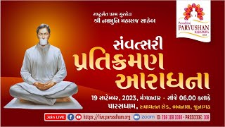 Samvatsari Pratikraman Gujarati with meanings  સંવત્સરી પ્રતિક્રમણ  Paryushan 2023  19 Sep 23 [upl. by Ledniahs]