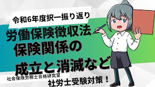 ＜令和6年出題徴収＞保険関係の成立と消滅など【社労士受験対策】 [upl. by Eillime514]