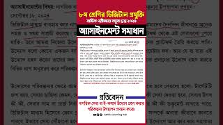 ৮ম শ্রেণির ডিজিটাল প্রযুক্তি অ্যাসাইনমেন্ট উত্তর ৬৬ পৃঃ Class 8 Digital Projukti Assignment 66 Page [upl. by Ahsiena571]