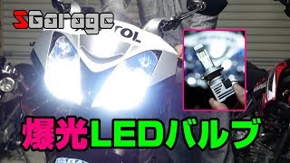 SGarage＃75 爆光LEDバルブ [upl. by Belter]