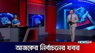 নির্বাচনের খবর  Election 2024  News24 [upl. by Sitoel]