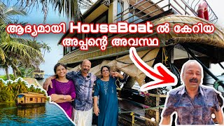 പപ്പയുടെ ജീവിതതിലെ ആദ്യ HouseBoat യാത്ര 👌ഒരു കിടിലൻ HouseBoat Trip വീഡിയോ ആയാലോ 🔥😘familytrip [upl. by Wadell46]