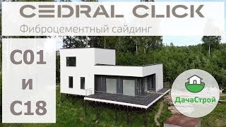 Кедрал Клик в стиле ХАЙТЕК Дизайн в цветах cedral click С01 и С18 [upl. by Conlee]