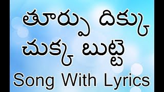 Thurpu dikku chukka Telugu Christian Song With Lyrics  Christmas Songs  Jesus Videos Telugu [upl. by Pelag]